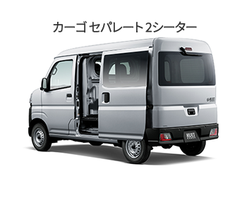 ハイゼット カーゴ セパレート 2シーター